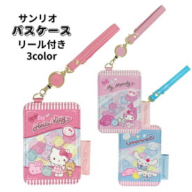 サンリオリール付き合皮パスケース　サンリオキャラクターズパスケース　伸びるリール付きパスケース　ICカード入れ　定期入れ　合成皮革　かわいい定期入れ　通勤通学　CRT8-KT　CRT8-MM　CRT8-CN