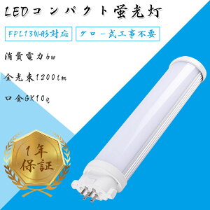 FPL13W` FPL13^ cCu RpNg`uv FPL13EX FPL13` LEDRpNgu GX10q LED d6W 1200lm 180mm cC1 13` FF(i`F)FdFI O[H