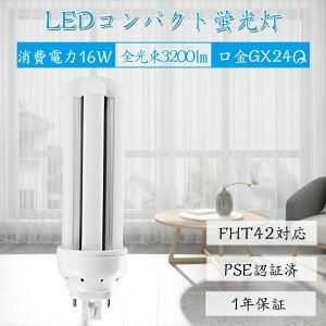 LED RpNgu FHT42` FHT42EX FHT42EXL FHT42EXW FHT42EXN FHT42EXD GX24q RpNg`LEDv RpNguLED FHT^Ή Px 50000h d16W 3200lm 360° ߓd F FHT^ƒu CE