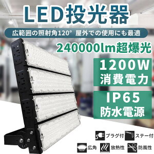 進化型 LED投光器 1200W 240000lm 180°自由調整 5mコード LED投光器 昼光色 昼白色 黒 1200W IP65 屋内 屋外 防塵 耐塵 防水 PSE取得商品