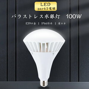 ledr[d e39 ledd 100w 20000lm S 1000W PAR65 100W oXgX LED ^d E39 IP66h IP65hH ho LEDⓔ O tv d100W Ǝˊpx140x  Ԗ邢 