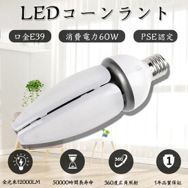 ledビーム電球 e39 led電球 60w 12000lm 全方向 600W相当 60W バラストレス LED 大型電球 E39口金 防水 IP65防滴 防塵 LED水銀灯 屋外 レフランプ 消費電力60W 照射角度360度 超爆光 一番明るい 高演色 省エネ 電球色 白色 昼白色 昼光色 PSE認証