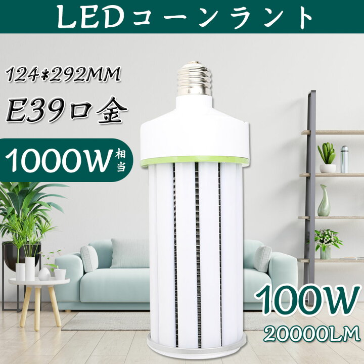 楽天市場】コーンライト LED水銀灯 1000W相当 昼白色5000K コーン型 