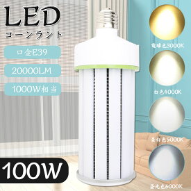 【新生活応援価格】LED電球 e39 高演色 大型電球 ledコーンライト フリッカーフリー ノイズフリー ノイズレス 100w(1000W水銀灯相当) 省エネ 節電 節約 長寿命 店舗照明 施設照明 ビーム電球 看板用 水銀灯交換用 明るい20000LM 展示用照明・間接照明