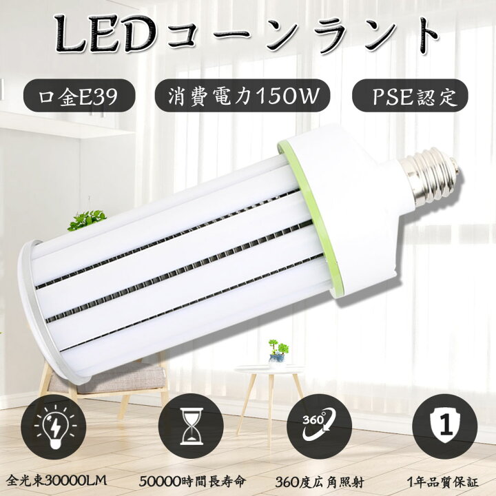 楽天市場】LEDコーンライト コーン型水銀灯 E39 消費電力150W 高輝度 