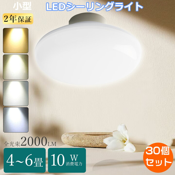楽天市場】【特売30個】 シーリングライト led 6畳 led照明器具 小型 