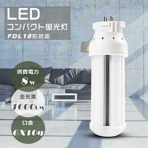 【お得なセット】LEDコンパクト蛍光灯 FDL18EX-L FDL18EX-W FDL18EX-N FDL18EX-D FDL18形対応 消費電力8W 全光束1600LM GX10q口金通用 LEDツイン蛍光灯 FDL18形 3波長形 LEDランプ LED電球 LED照明器具 コンパクト形