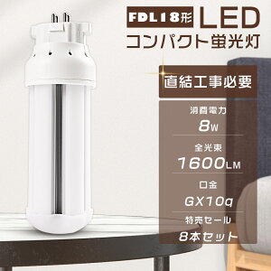 【8本セット】LEDツイン蛍光灯 FDL18EX FDL18EXL FDL18EXW FDL18EXN FDL18EXD FDL18W形代替 LEDコンパクト蛍光灯 消費電力8W 全光束1600LM LED蛍光灯 GX10q口金通用 コンパクト形蛍光ランプ 3波長形 FDL18形 LEDラン