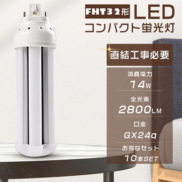 楽天市場】【10本セット】LEDコンパクト蛍光灯 FHT32EX-L FHT32EX-W 
