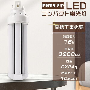 【特売10本】LEDコンパクト蛍光灯 FHT57EX-L FHT57EX-W FHT57EX-N FHT57EX-D FHT57形対応 消費電力16W 全光束3200LM GX24q口金通用 LEDツイン蛍光灯 FHT57型 3波長形 LEDランプ LED電球 LED照明器具 コンパクト形蛍光
