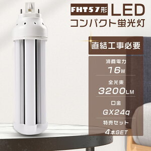 【特売4本】LEDコンパクト蛍光灯 FHT57EX-L FHT57EX-W FHT57EX-N FHT57EX-D FHT57形対応 消費電力16W 全光束3200LM GX24q口金通用 LEDツイン蛍光灯 FHT57型 3波長形 LEDランプ LED電球 LED照明器具 コンパクト形蛍光