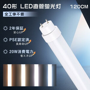 [1~100�{]�S�H���s�v LED�u���� 40W�` ���� �u����LED 40�` ����LED�����v 40�`���� 1200MM led���ǌu���� 40w�^ 120 �������dG13���ǌu���� 20W����d�� 4000lm LED����40�^ ����LED 40�` ���ǌ^LED�����v 40W fhf32