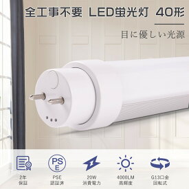 工事不要 LED蛍光灯 40W形 直管 120cm ラピッド インバーター グロー式 LED直管蛍光灯 40W型 120cm 直管型LED 40形 直管LEDランプ 40形 G13 直管型LED蛍光灯 40w形 直管蛍光灯LED FHF32 FLR40S FL40 32形 40形 LED蛍光灯 1198mm led 40型 事務所用 水銀灯からledへ交換