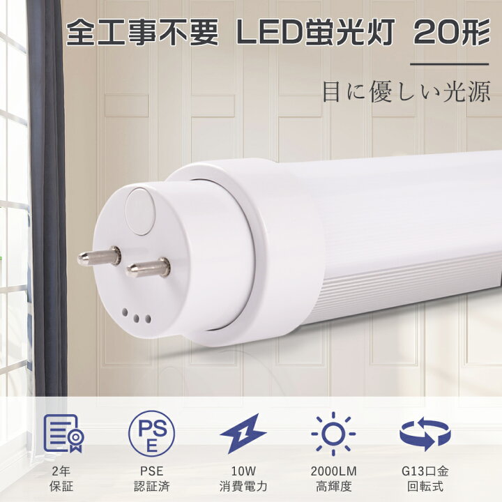 楽天市場】直管LEDランプ 20形 LED蛍光灯 直管 20W形 58cm LED蛍光灯 