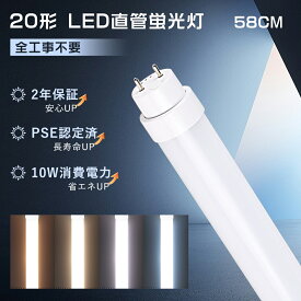【全工事不要】LED蛍光灯 20W形 直管 580MM 直管LEDランプ20形 LED直管蛍光灯 直管蛍光灯LED 直管LED蛍光灯 20W形 G13口金 FL20 FLR20 直管蛍光灯 直管型LED蛍光灯 20W型 蛍光灯LED 20形 直管型LEDランプ 58cm ラピッド式 グロー式 インバーター式 10W消費電力 高輝度2000LM