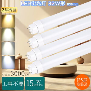 LED蛍光灯 32W形 工事不要 led直管蛍光灯 32w型 83cm 830 led蛍光灯 32w形 直管 グロー式 ラピッド式 インバーター式 直管LED蛍光灯 32W形 15w 3000ルーメン 蛍光灯LED化 直管LEDランプ 30形 fl32ss flr32 ledラン