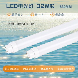 LED蛍光灯 32W形 直管 昼白色 直管LEDランプ 32形 LED直管蛍光灯 32W型 83cm 両側給電 口金G13 直管LED蛍光灯 32W形 直管蛍光灯 32形 hf蛍光灯型LED 蛍光灯 32形 直管LED 830mm グロー式 インバーター式 ラピッド式 工事不要 fl32ss fl32w FLR32 flr32s ex-w led蛍光管 32w形