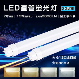 直管型LED蛍光灯 32形 LED蛍光灯 32W形 直管 グロー式 インバーター式 ラピッド式 工事不要 FLR32 FL32 LED直管蛍光灯 32W型 830mm 口金G13 LED蛍光管 32型 LED蛍光灯 32W形 昼白色 電球色 昼光色 白色 直管LEDランプ 32形相当 32W形 蛍光灯LED化消費電力15W 3600LM送料無料