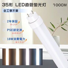 全工事不要 LED蛍光灯 35w形 直管 100cmグロー式 ラピッド式 インバーター式 蛍光灯LED 35形 直管LEDランプ35形 led直管蛍光灯 35w型 1000 口金G13 直管蛍光灯35W形 LED直管 35型 直管型LEDランプ 35W形 fl35w LED蛍光灯 flr35 LED照明 蛍光灯led化 fl35ss 蛍光灯 台所