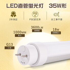 【2年保証】LED蛍光灯 35W形 直管 100cm 全工事不要 LED直管蛍光灯 35形グロー式 インバーター式 ラピッド式 直管LEDランプ 35W形 蛍光灯LED 35W FL35 FLR35 FHF35 35型 直管LED蛍光灯 35W型 LED蛍光管 G13口金 消費電力18W 3600lm1000mm 水銀灯からledへ交換 35ワット形