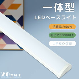 【特売20本】1年保証 LED蛍光灯器具一体型 ベースライト LED 消費電力50W 高輝度10000LM LEDベースライト 40W相当 一体型LEDベースライト 天井直付型 LED蛍光灯 直管 40W型 LEDシーリングライト キッチンライト 40W型2灯相当 LED照明器具 超薄型 おしゃれ 学校 事務所 倉庫