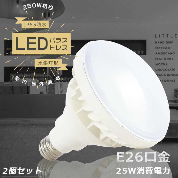 楽天市場】【特売2個】バラストレス水銀灯 LED 消費電力25W 高輝度 