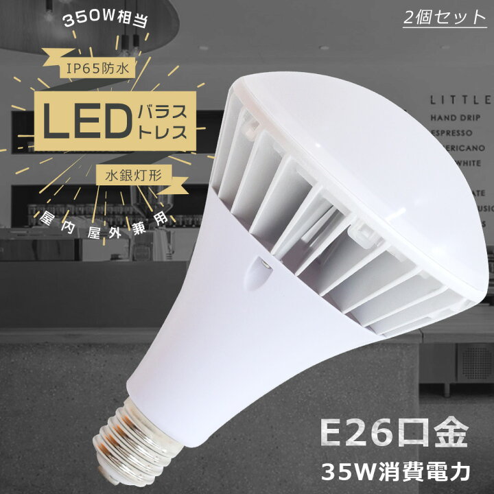 楽天市場】【特売2個】バラストレス水銀灯 LED 消費電力35W 高輝度 