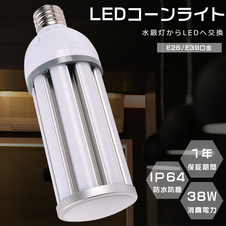 楽天市場】LEDコーンライト 電球色3000K コーン型水銀灯 E39 消費電力 