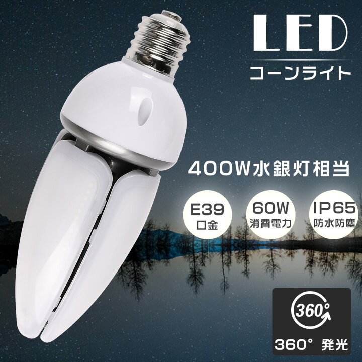楽天市場】LEDコーンライト コーン型水銀灯 E39 消費電力60W 高輝度 