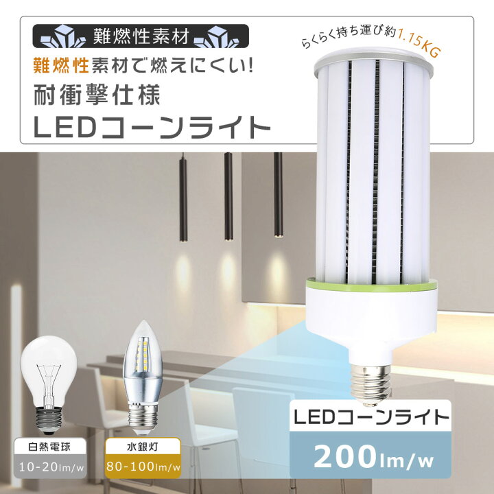 楽天市場】【10個セット】LEDコーンライト コーン型水銀灯 E39 消費 