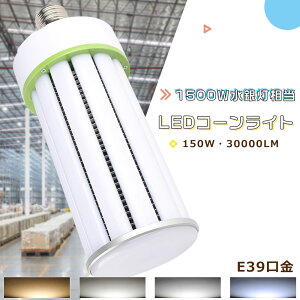 LEDd 1500Wⓔ LEDR[Cg R[^ⓔ E39 d150W Px30000lm E39 LEDⓔ LEDƖ ⓔp LED⃉v nQd ⓔLED֌ ^