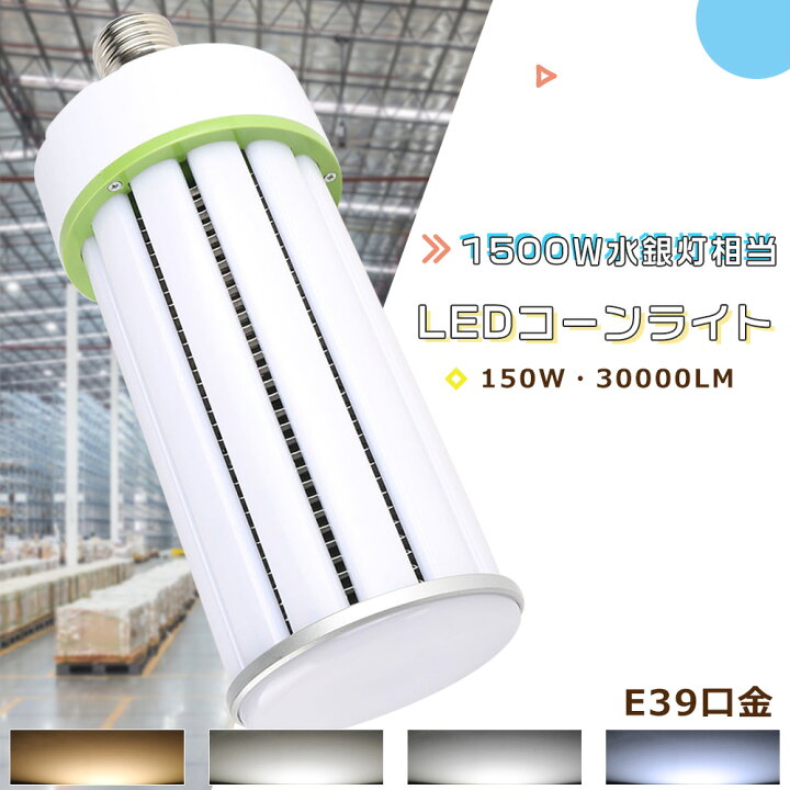楽天市場】【超高輝度】LED水銀ランプ コーンライト 1500W相当 コーン 
