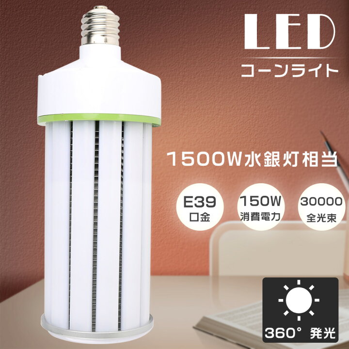 楽天市場】【送料無料】LED水銀ランプ 白色4000K コーンライト 1500W 