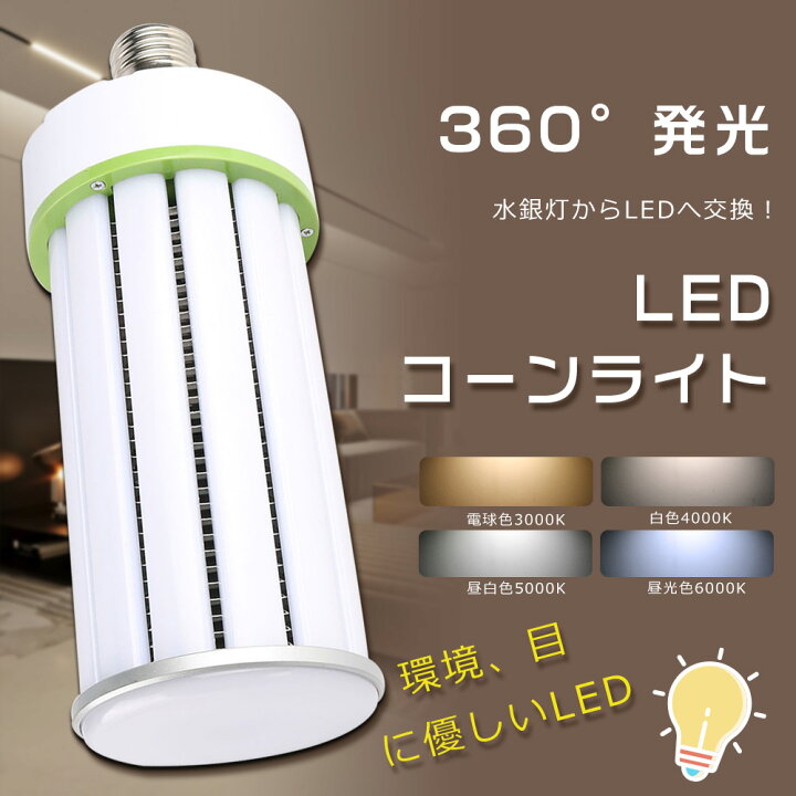 楽天市場】【1年保証】LED電球 400W水銀灯相当 口金E39 LEDコーン 