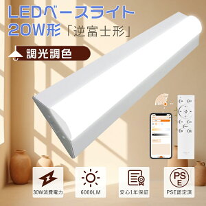 �y�X�}�z�A�v���Ή��z�t�x�m�^�u���� 20W�` LED�x�[�X���C�g 60cm ����̌^ �x�[�X���C�gLED 20W�^ 2������ ���P�x LED�u���� 20W�` �������F �^�C�}�[ LED�Ɩ���� �V�䒼�t�^ �u���� 60cm �h�k �h