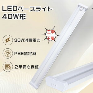 2Nۏ Hsv ledu 40w  ̌^ ledx[XCg 40w ̌^ ledu 40w` 120cm x[XCgLb`Ɩ x[XCgled 40W` VƖ ledx[XCg40w^ 2 t