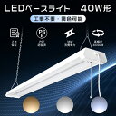特売 工事不要 LEDベースライト 40W型 2灯 逆富士型 LED蛍光灯 40W形 器具一体型ベースライトLED調色 電球色 昼白色 昼光色 一体型LED照明 天井直付型 直管蛍光灯 40W形 LED蛍光灯 逆富士一体型ベースライト キッチンライト 40形 蛍光灯 吊り下げ式 ベースライトLED スイッチ