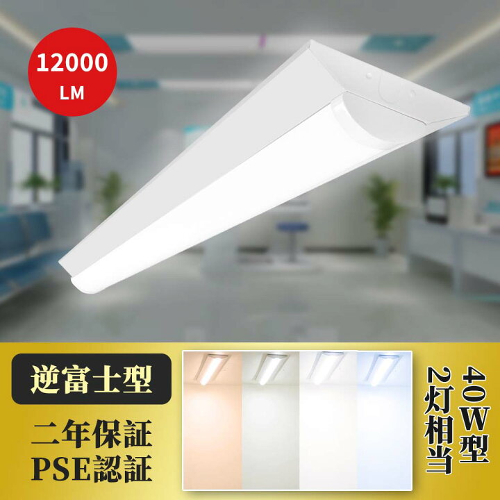 楽天市場】【即納】LEDベースライト 逆富士型 LED蛍光灯 40W形2灯相当 