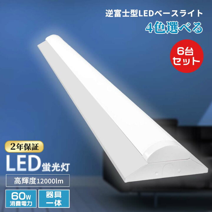 楽天市場】【6台セット】LEDベースライト 40W形2灯相当 逆富士型LED  