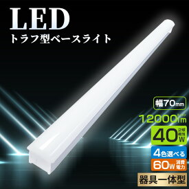 LED蛍光灯 器具一体型 トラフ型LEDベースライト 40W形2灯相当 キッチンライト 器具一体型 LED蛍光灯器具 LED一体型ベースライト 天井直付け 照明器具 消費電力60W 全光束12000LM 70幅 薄型 シーリングライト 紫外線なし 防虫 省エネ オフィス 工場 学校