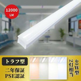 【即納】LEDベースライト トラフ型 LED蛍光灯 40W形2灯相当 キッチンライト 器具一体型 LED蛍光灯器具 LED一体型ベースライト 天井直付け 照明器具 消費電力60W 全光束12000LM 70幅 薄型 シーリングライト 紫外線なし 防虫 省エネ オフィス 工場 学校