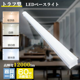 LED蛍光灯 トラフ型LEDベースライト キッチンライト 40W形2灯相当 器具一体型 LED蛍光灯器具 LED一体型ベースライト 天井直付け 照明器具 消費電力60W 全光束12000LM 70幅 薄型 シーリングライト 紫外線なし 防虫 省エネ オフィス 工場 学校