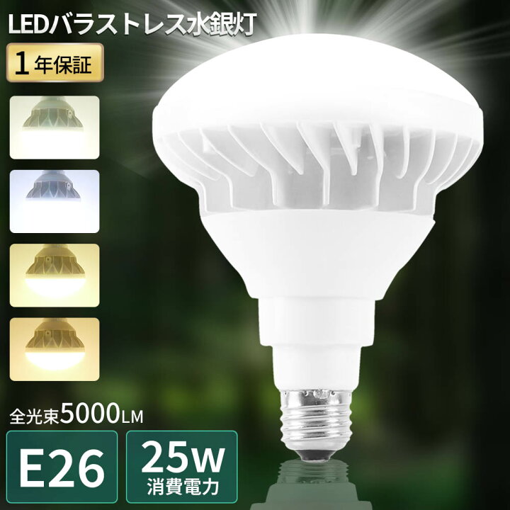 楽天市場】PAR38 LED電球 口金E26 LEDバラストレス水銀灯 消費電力25W 