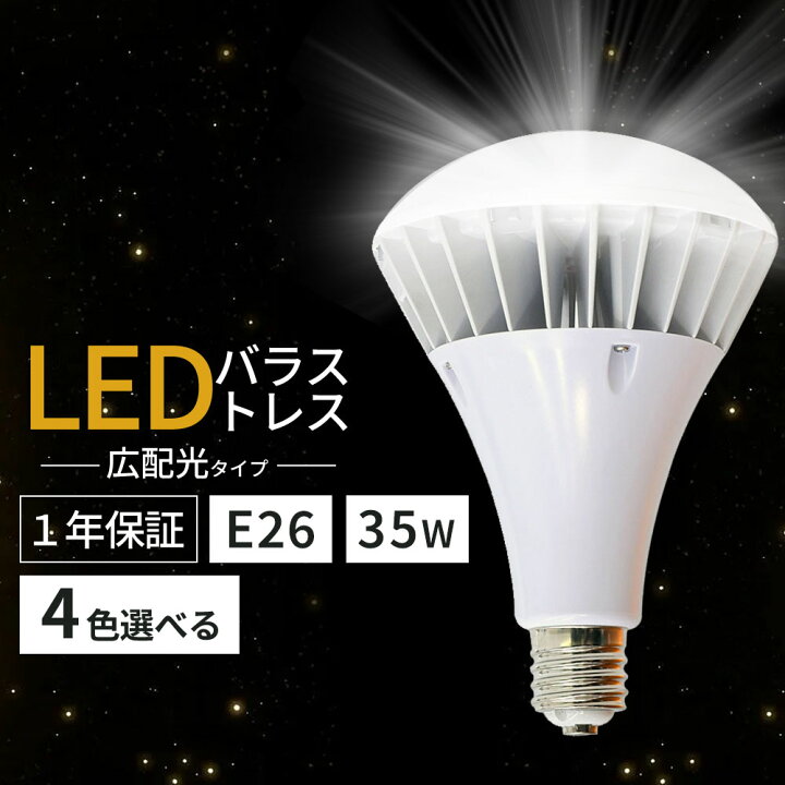 楽天市場】LED電球 PAR38 LEDバラストレス水銀灯 口金E26 消費電力35W 