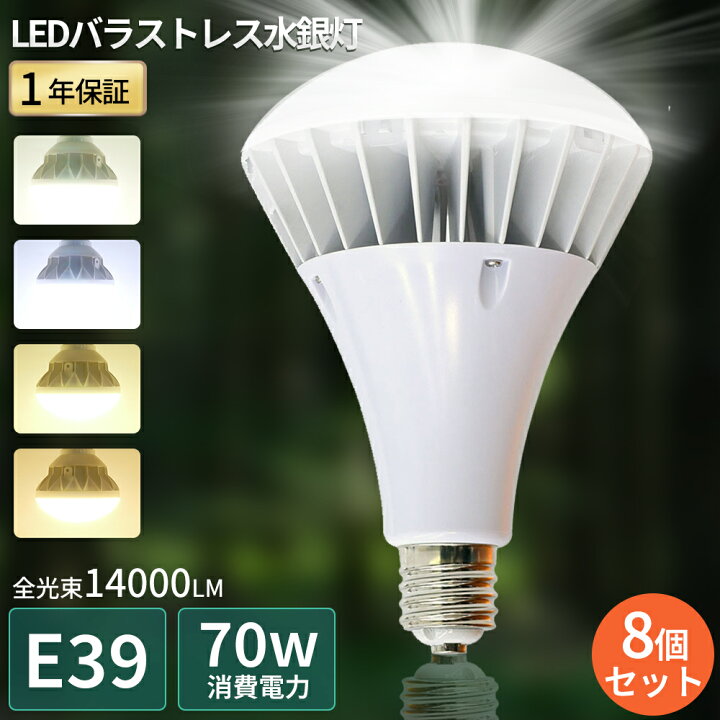 楽天市場】【8個セット】LEDバラストレス水銀灯 LED電球 PAR56 口金E39 