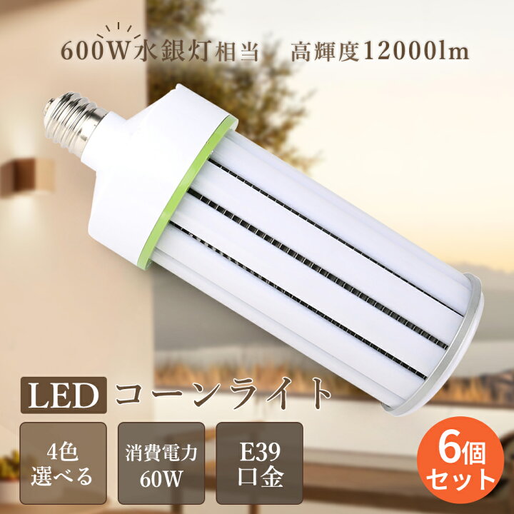 楽天市場】【6個セット】LED電球 LEDコーンライト E39口金 