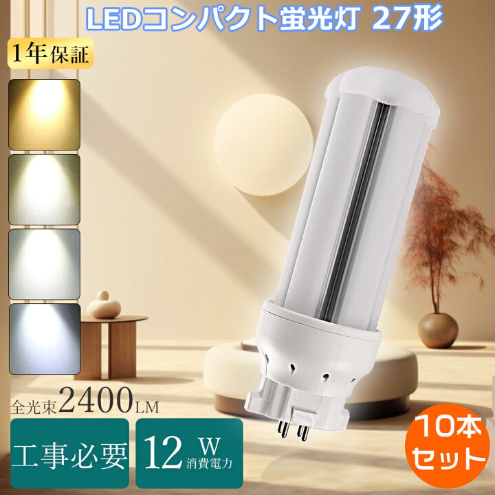 楽天市場】【特売10本】FDL27 LEDツイン蛍光灯 27W FDL27ex-l 