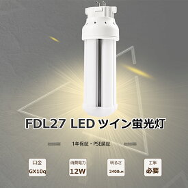 【セール】FDL27EXL LED電球 FDL27 LEDコンパクト蛍光灯 FDL27EXN LED化 ツイン2 3波長形 27ワット FDL27EXツイン蛍光灯LEDに交換 FDL27EX-N コンパクト蛍光灯型LED FDL27EX-W FDL27EXD LEDツイン蛍光灯 FDL27EX-L代替LED コンパクト蛍光灯 27W ツイン蛍光灯 27W GX10q