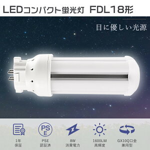 【1年保証】FDL18EX-L 代替LED コンパクト形蛍光灯 FDL18W相当 LED電球 ツイン2蛍光灯 18ワットLED化 FDL18EXL コンパクト蛍光灯 ツイン2 FDL18EX-N互換LED FDL18EX-W FDL18EX-D LEDツイン蛍光灯 FDL18形 LED蛍光灯 8W