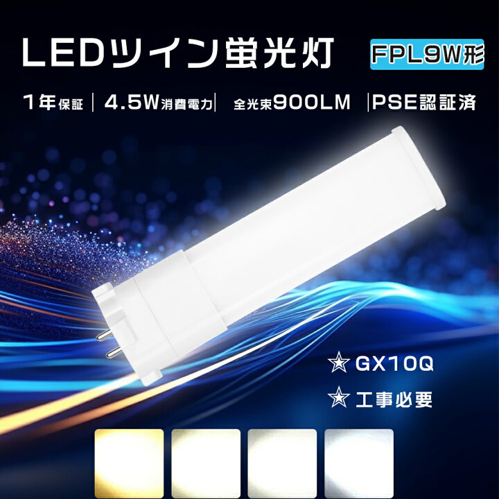 楽天市場】【1年保証】FPL9EX-L 代替LED コンパクト形蛍光灯 FPL9W相当 